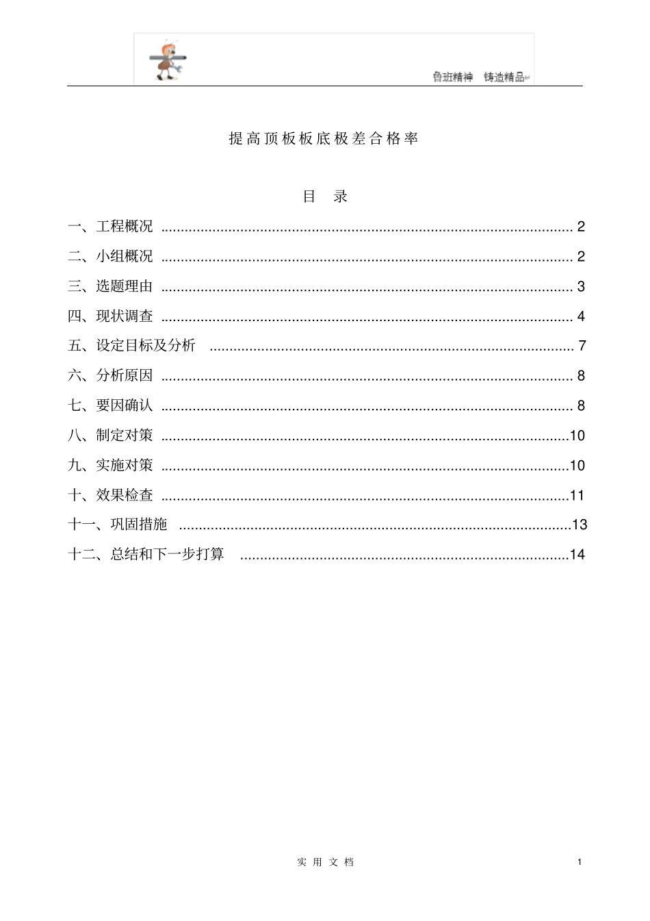提高顶板板底极差合格率_第1页