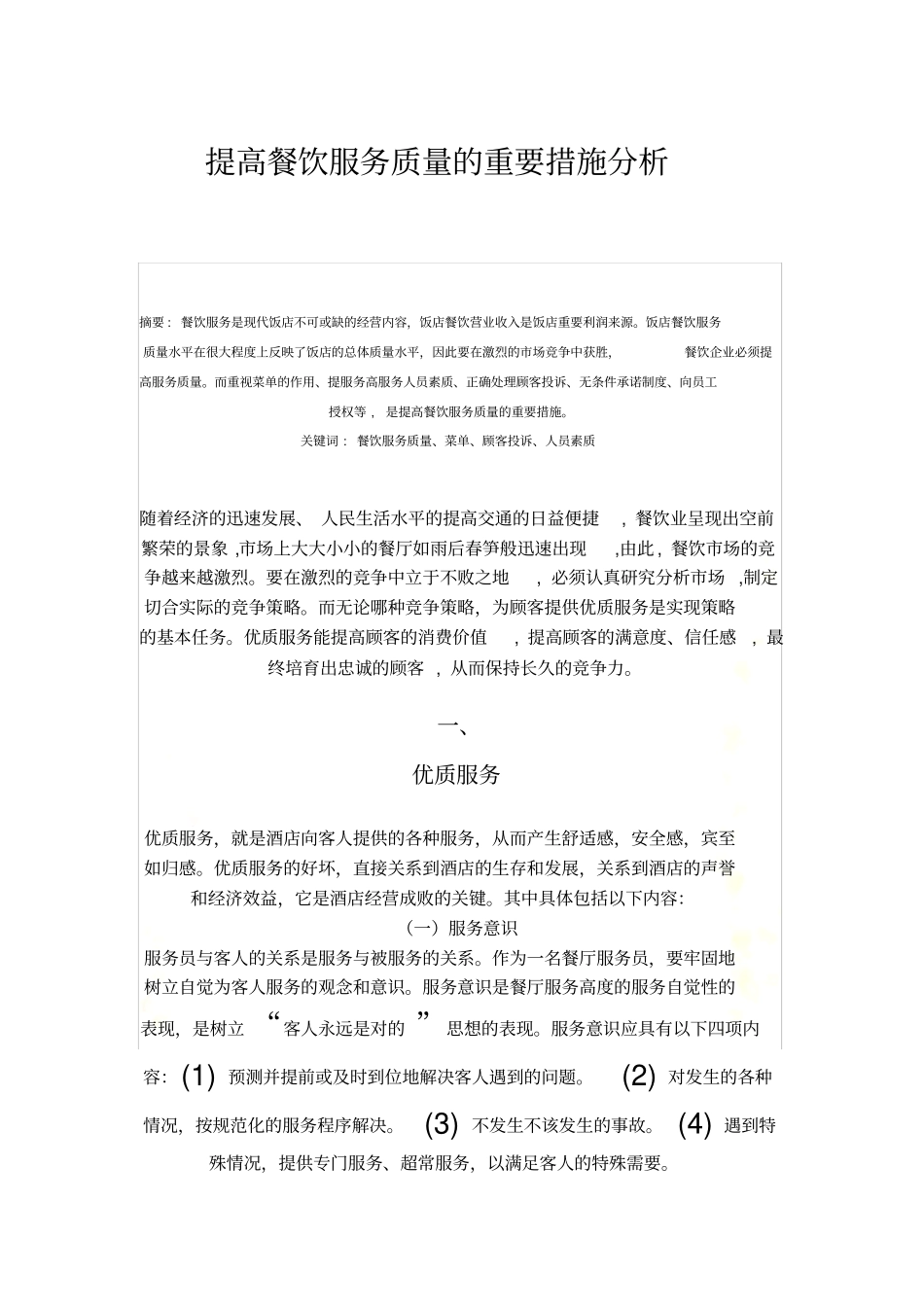 提高餐饮服务质量的重要措施分析_第2页