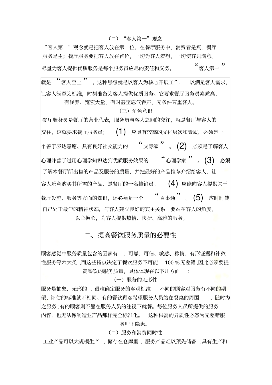 提高餐饮服务质量的重要措施分析_第3页