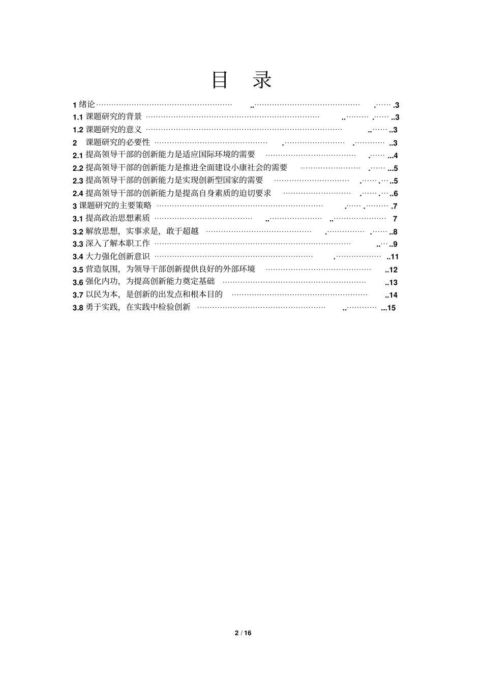 提高领导干部的创新能力重点讲义资料_第2页
