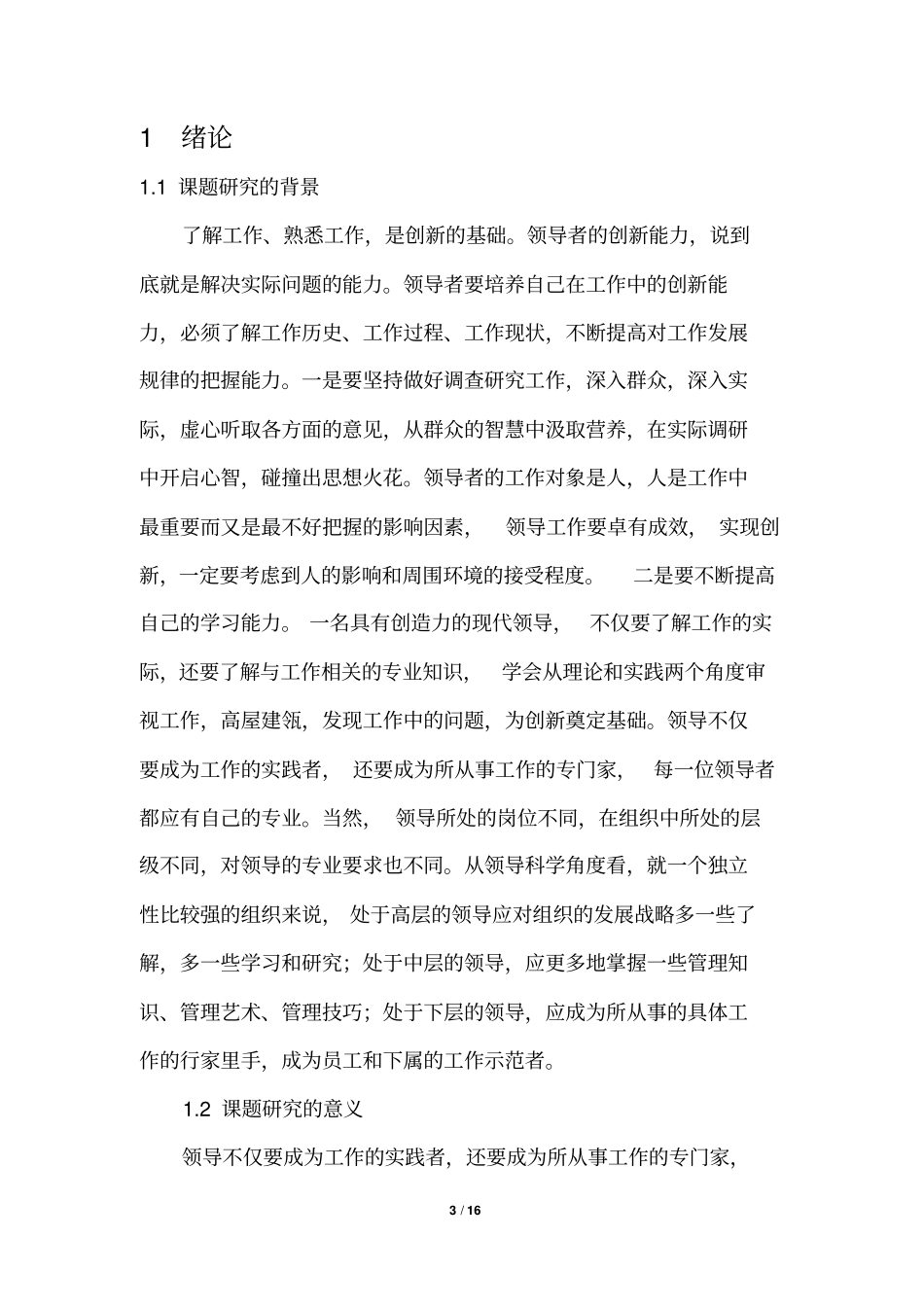 提高领导干部的创新能力重点讲义资料_第3页