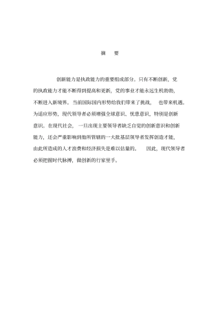 提高领导干部的创新能力重点讲义资料