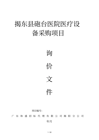 揭东炮台医院医疗设备采购项目