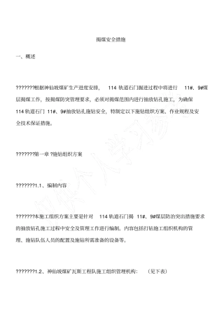 揭煤安全措施