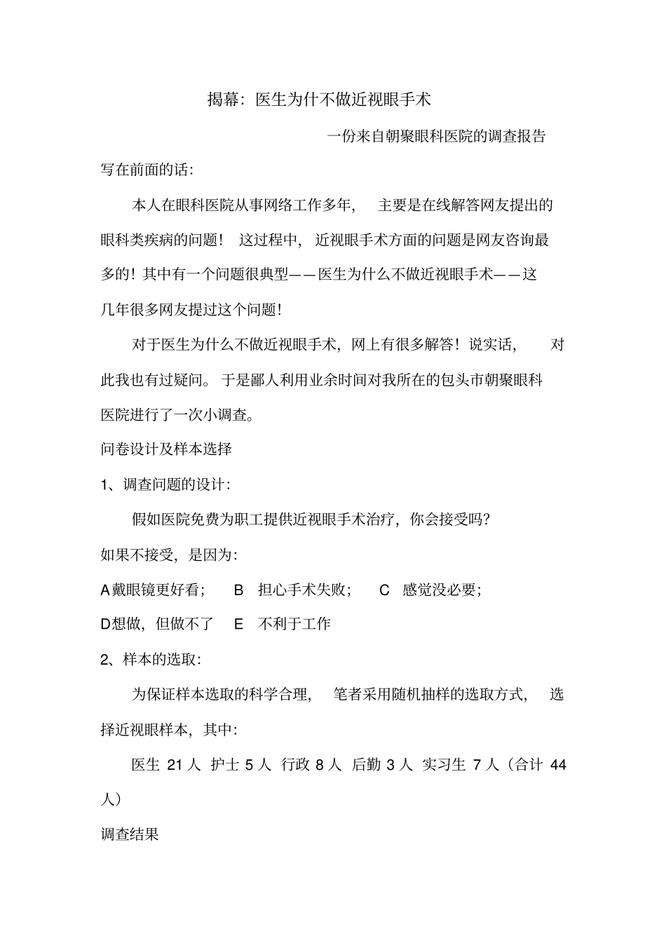 揭幕医生为什不做近视眼手术_第1页