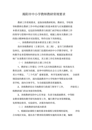 揭阳中小学教师教研常规要求