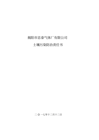 揭阳忠泰气体厂有限公司