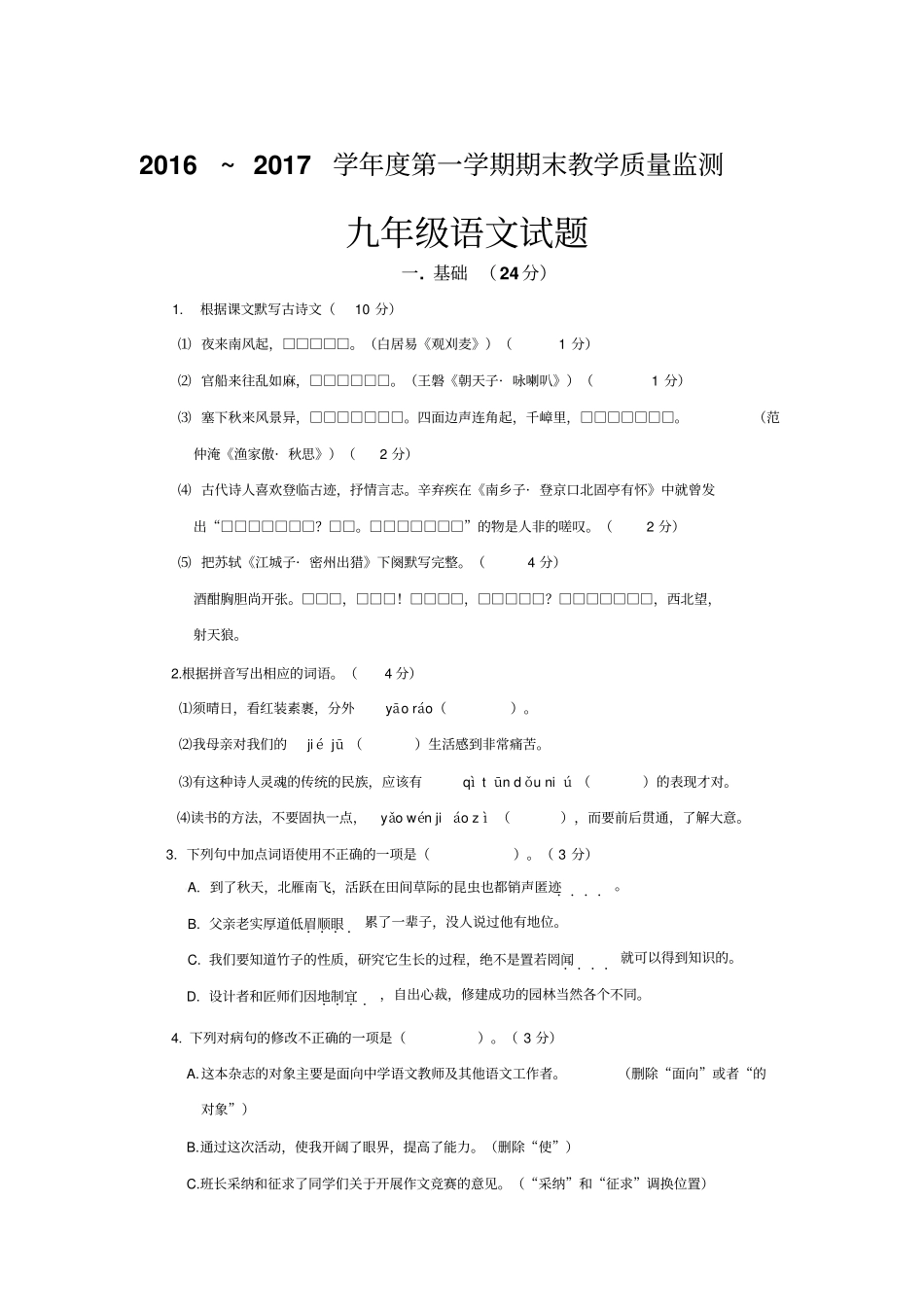 揭阳揭西2017届九年级第一学期期末教学质量监测语文试题_第1页