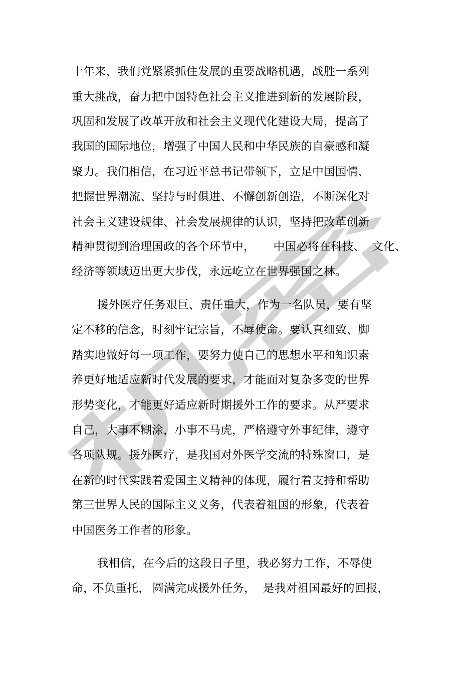 援外医疗队员思想汇报_第2页