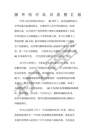 援外医疗队员思想汇报