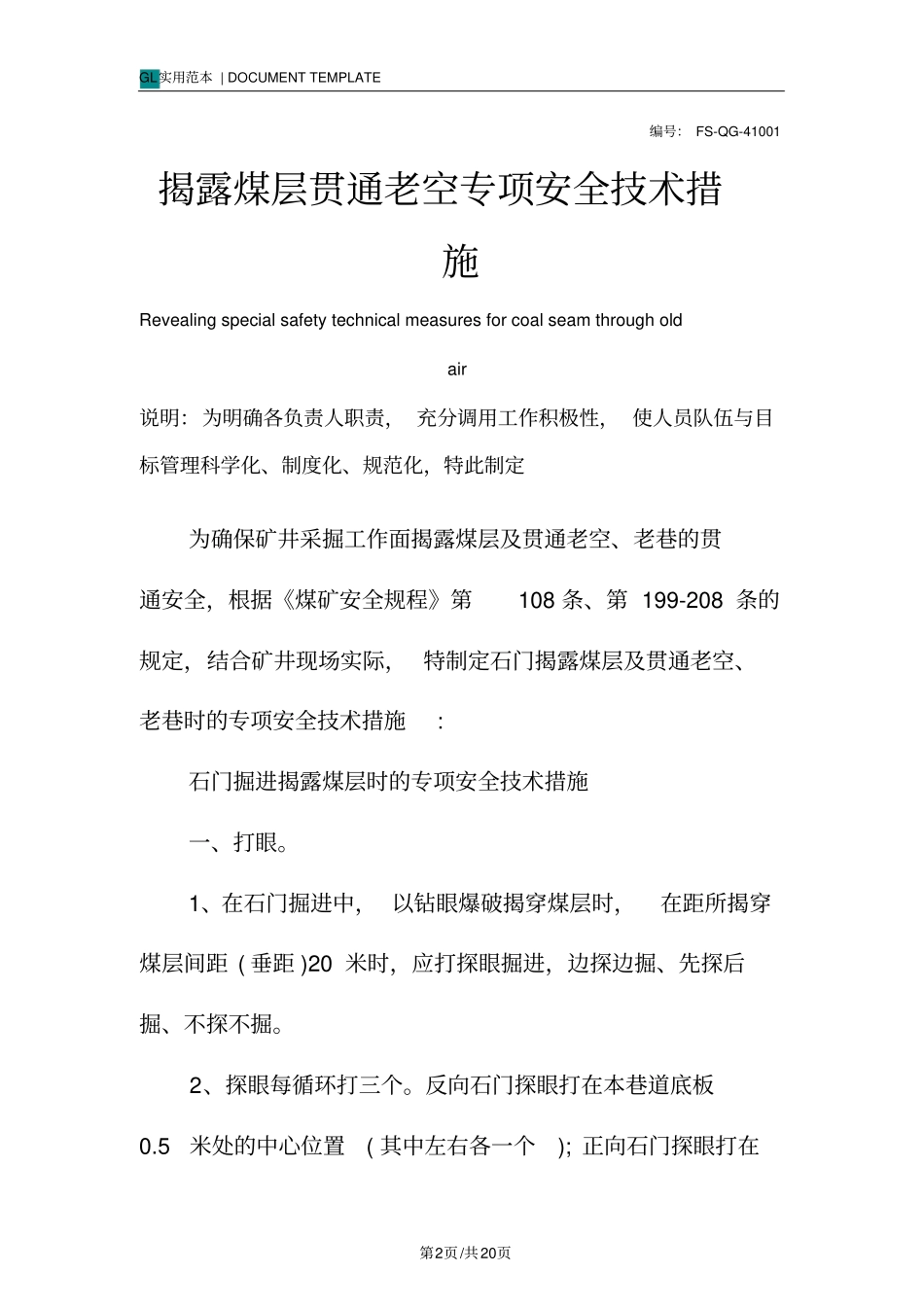揭露煤层贯通老空专项安全技术措施方案_第2页