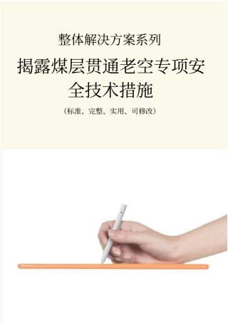 揭露煤层贯通老空专项安全技术措施方案