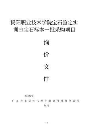 揭阳职业技术学院宝石鉴定实训室宝石标本一批采购项目