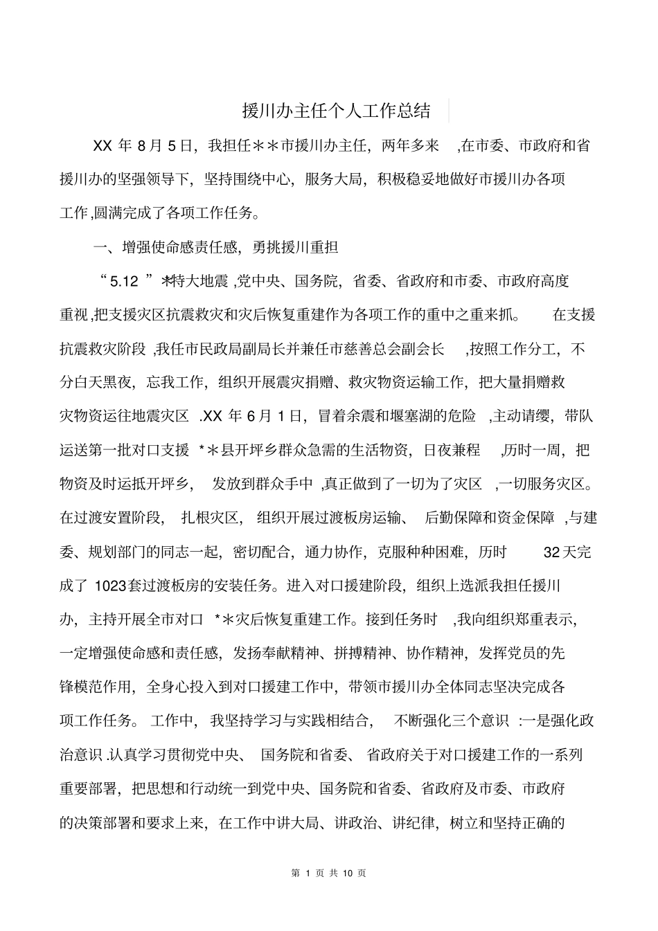 援川办主任个人工作总结与播种希望：班主任述职报告汇编_第1页