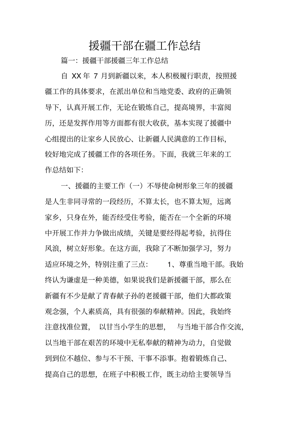 援疆干部在疆工作总结_第1页