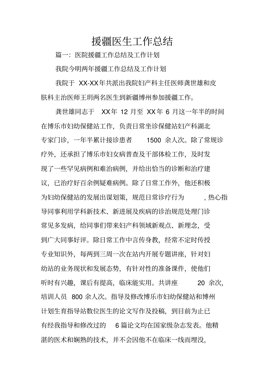 援疆医生工作总结_第1页