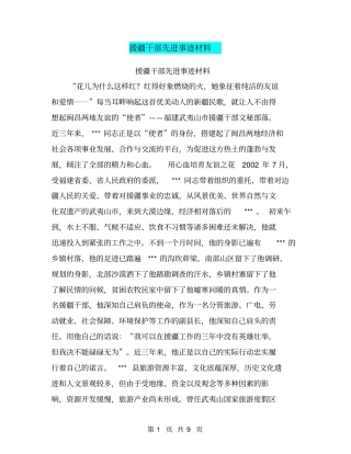 援疆干部先进事迹材料【可编辑版】