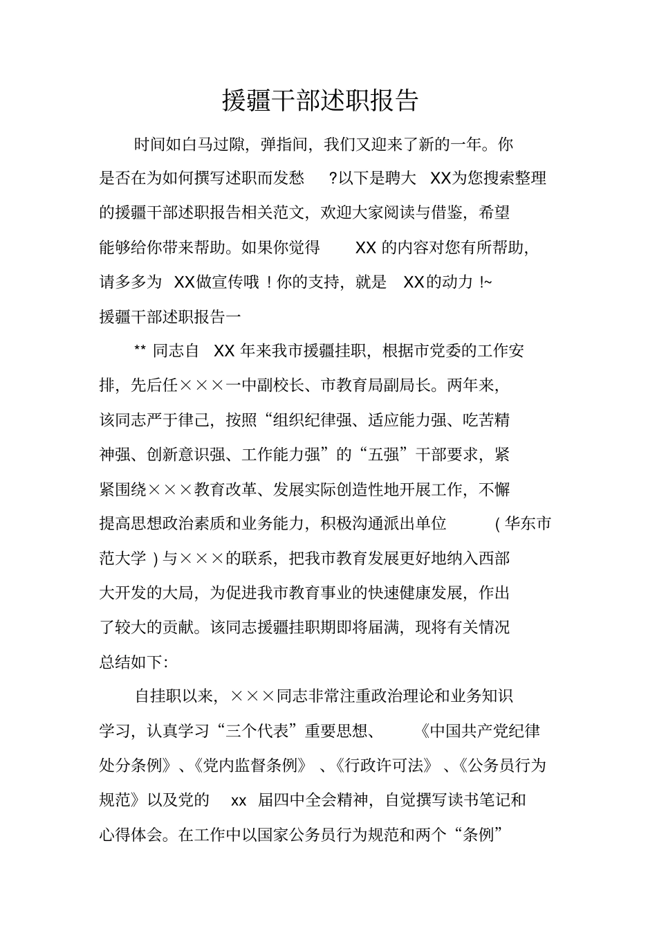 援疆干部述职报告_第1页