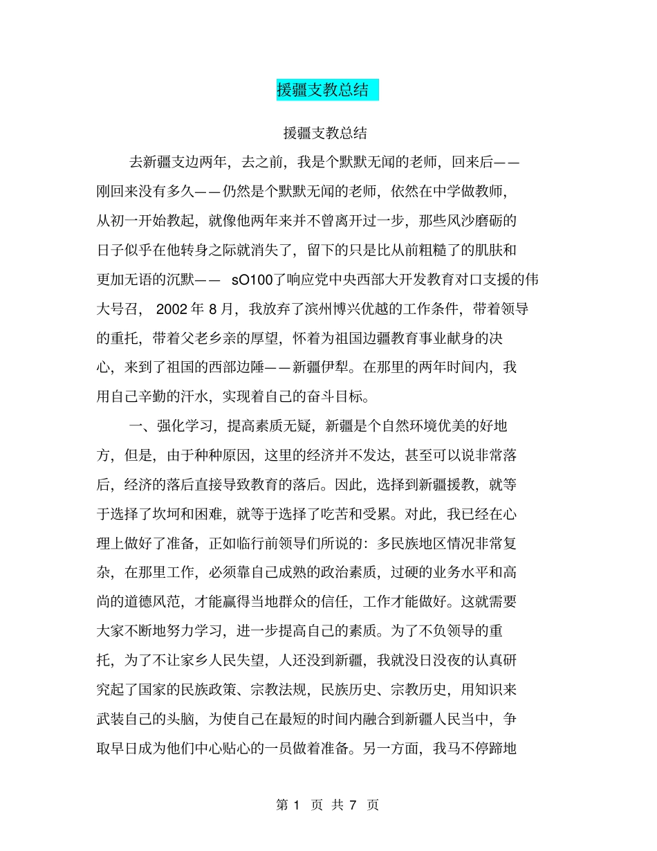 援疆支教总结【可编辑版】_第1页