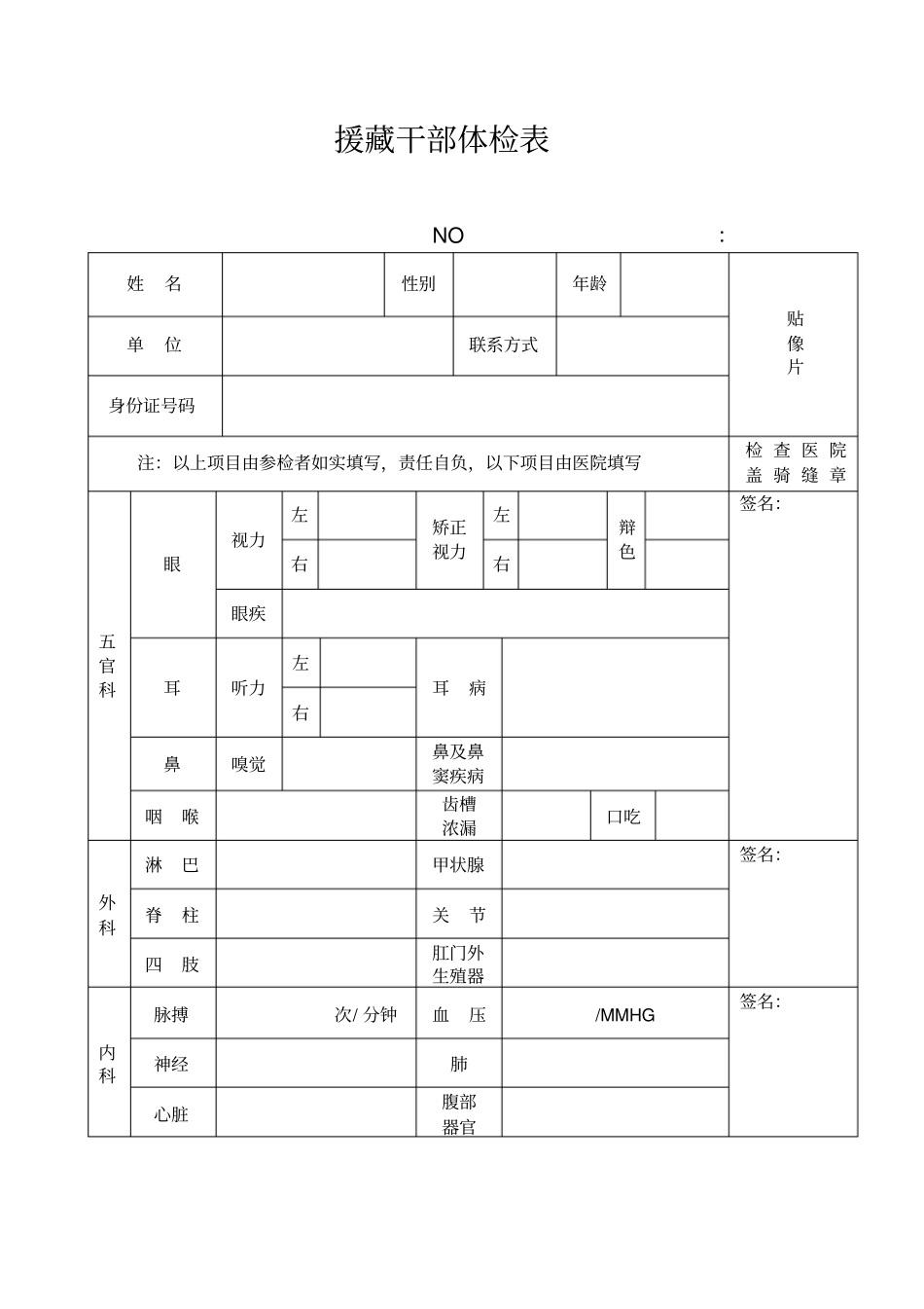 援藏干部体检表_第1页