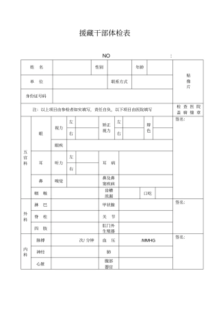 援藏干部体检表