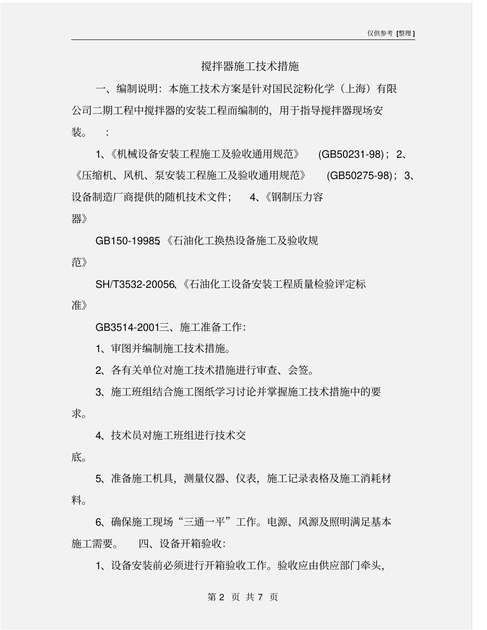 搅拌器施工技术措施_第2页