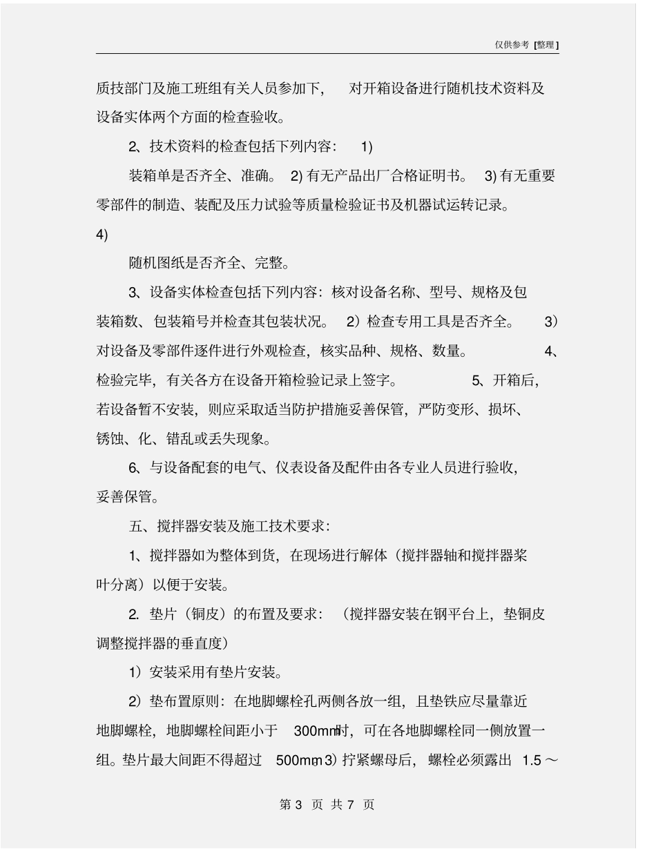 搅拌器施工技术措施_第3页
