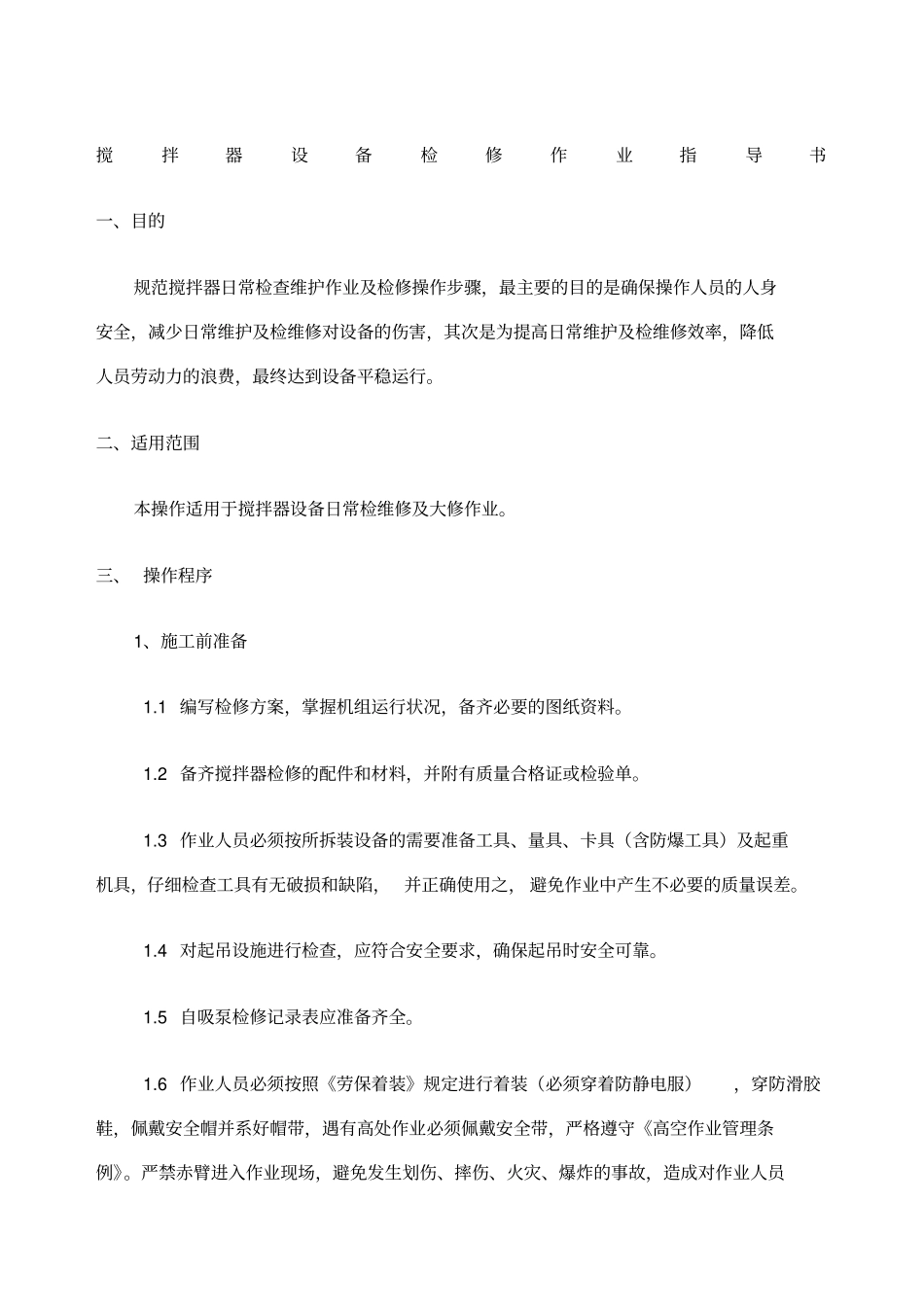 搅拌器检修作业指导书_第1页