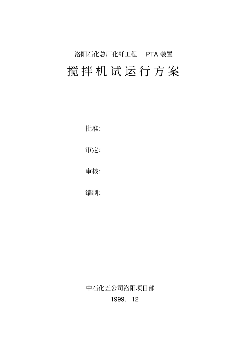 搅拌器试运行的方案_第1页