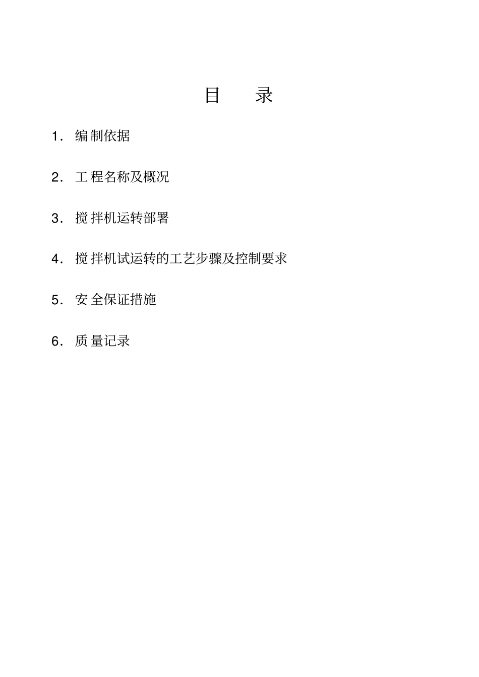 搅拌器试运行的方案_第2页