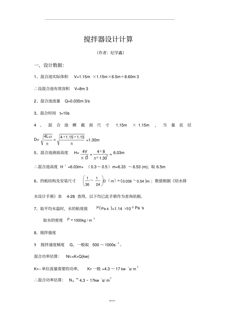 搅拌器设计计算_第1页