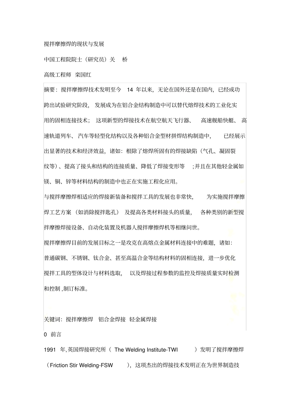 搅拌摩擦焊的现状与发展_第2页