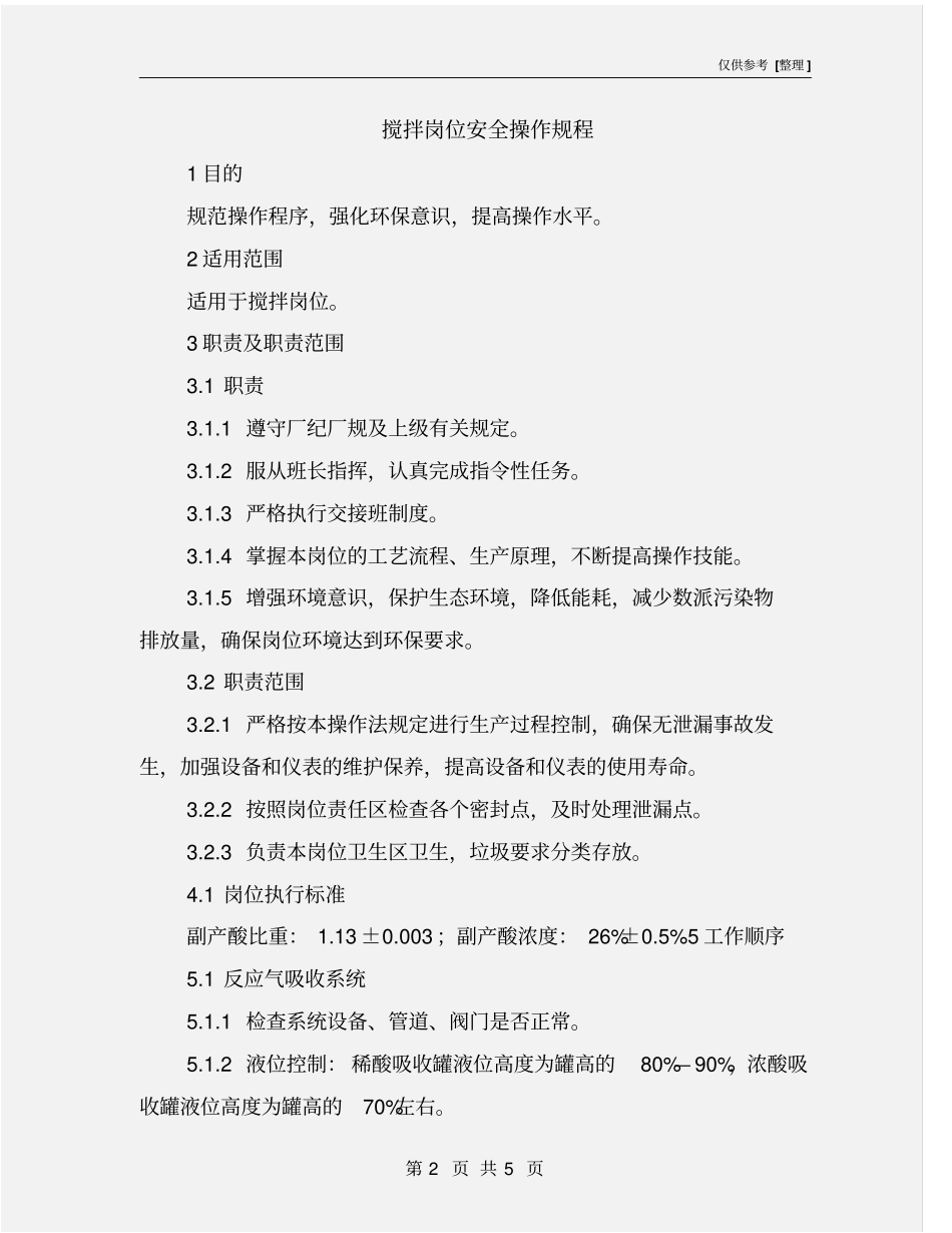 搅拌岗位安全操作规程_第2页