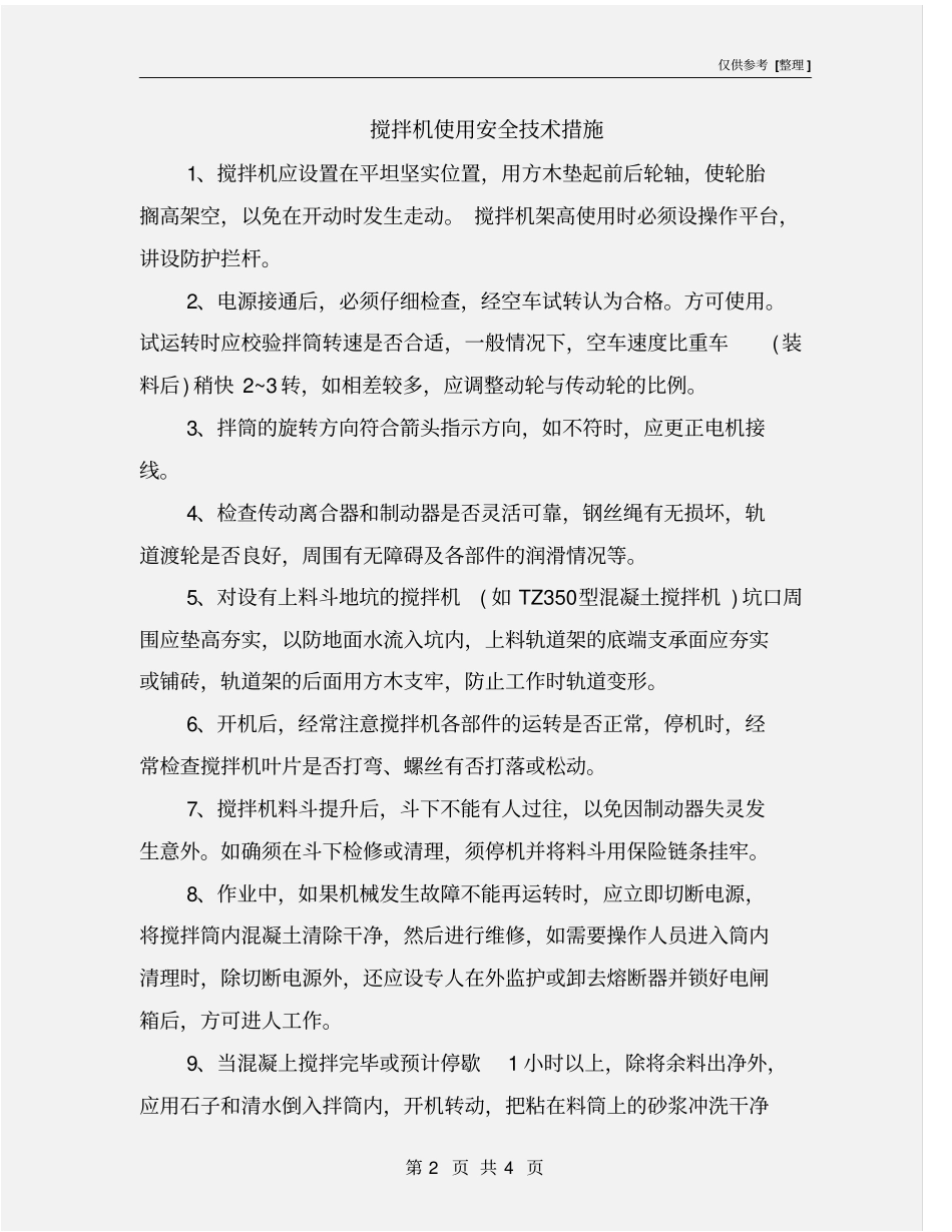 搅拌机使用安全技术措施_第2页