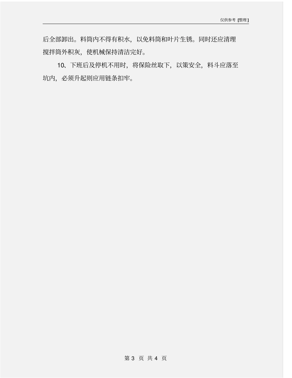 搅拌机使用安全技术措施_第3页