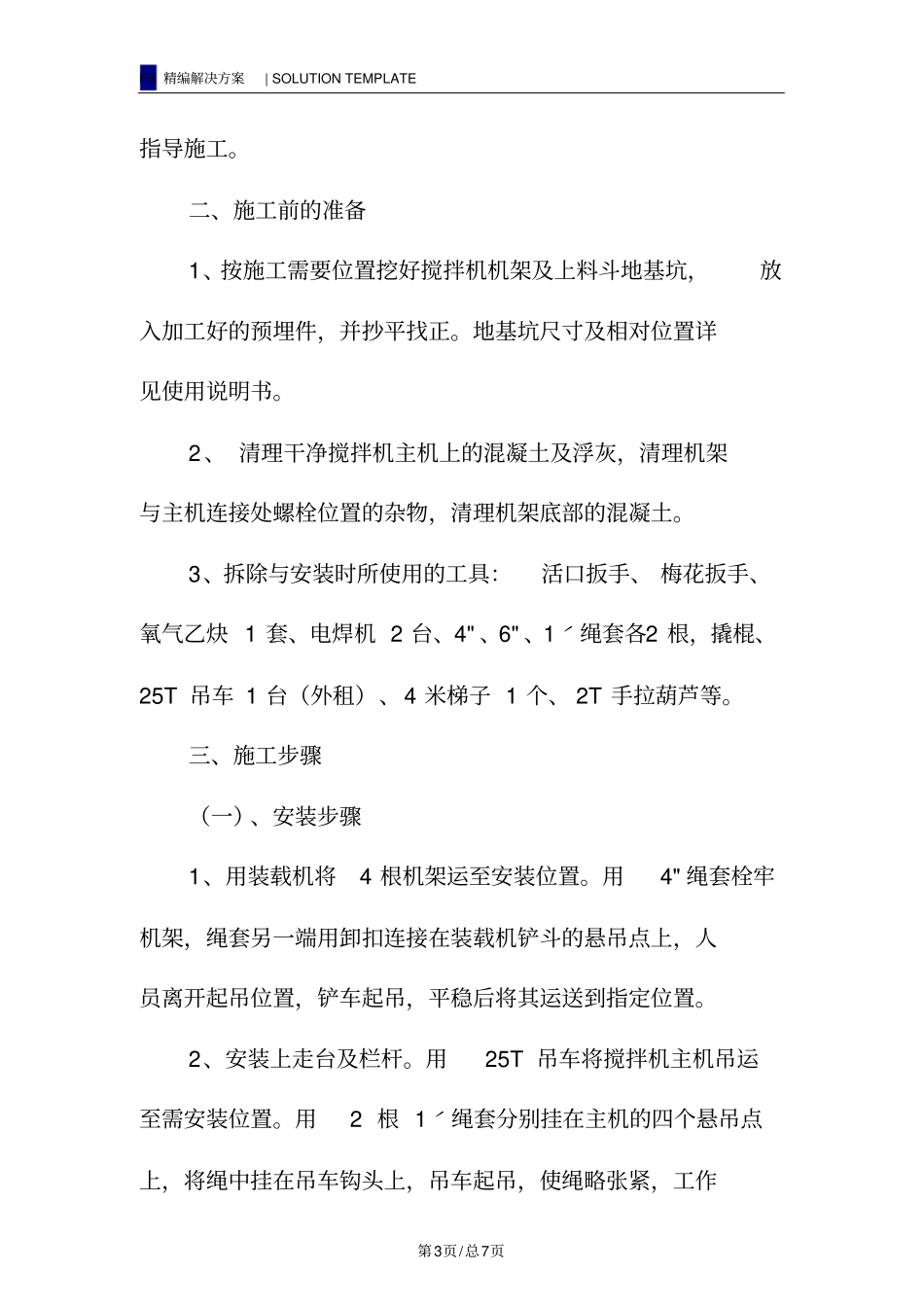 搅拌机拆除与安装安全措施_第3页