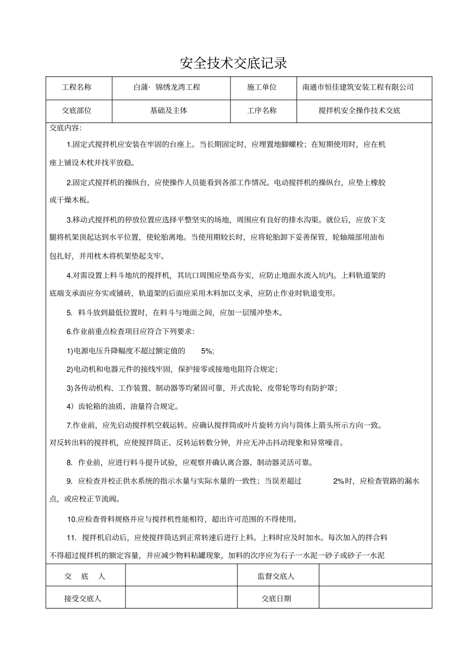 搅拌机操作安全技术交底_第1页