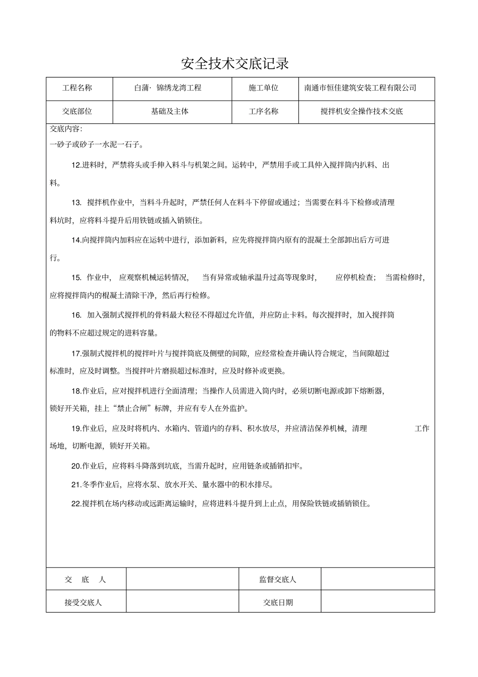 搅拌机操作安全技术交底_第2页