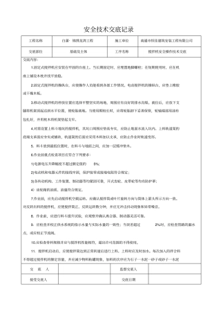 搅拌机操作安全技术交底