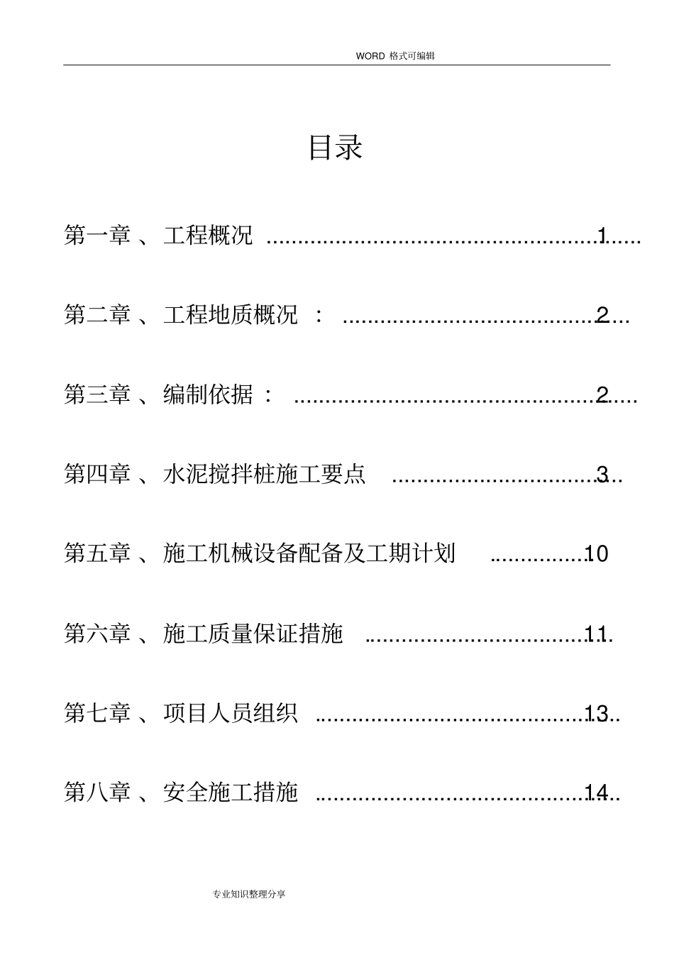 搅拌桩专项施工设计方案_第1页