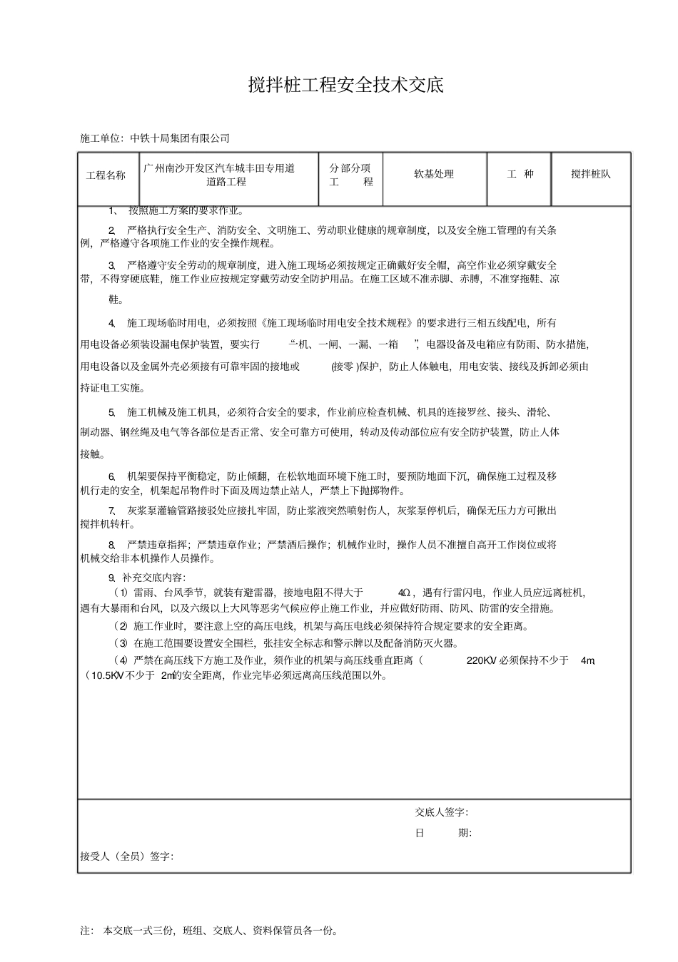 搅拌桩工程安全技术交底_第1页