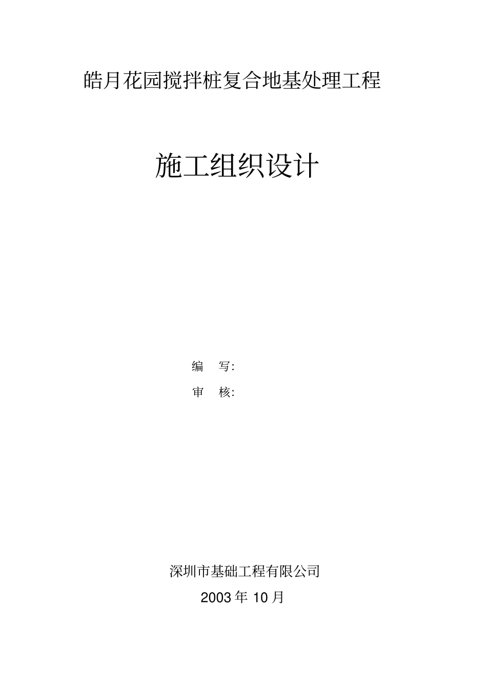 搅拌桩施工组织设计_第1页