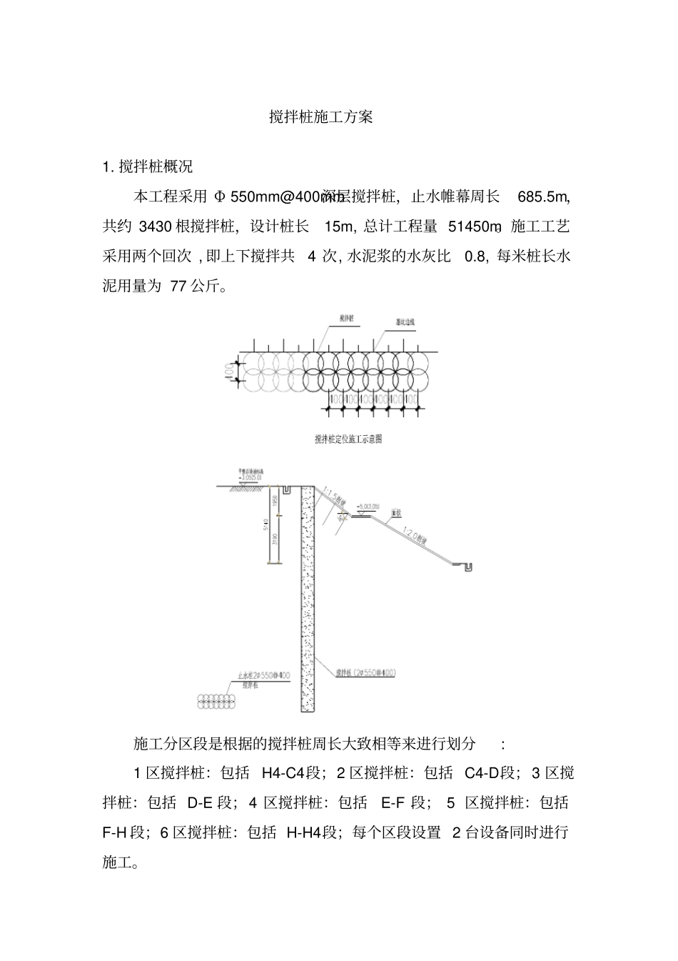 搅拌桩施工方案_第1页