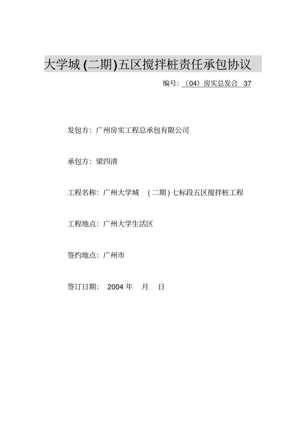 搅拌桩责任承包合同_第1页