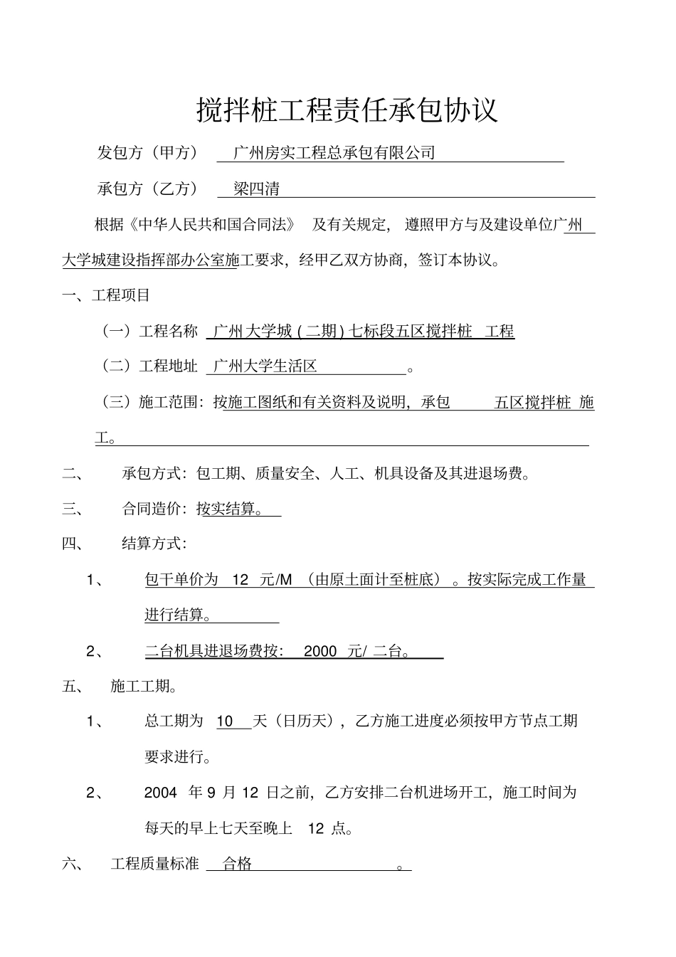 搅拌桩责任承包合同_第2页