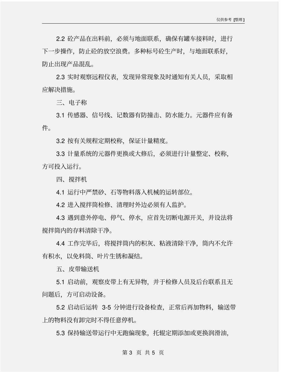 搅拌楼管理规章制度_第3页