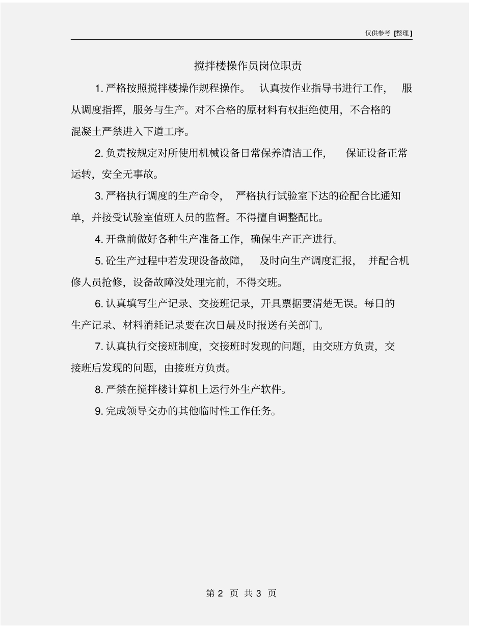 搅拌楼操作员岗位职责_第2页