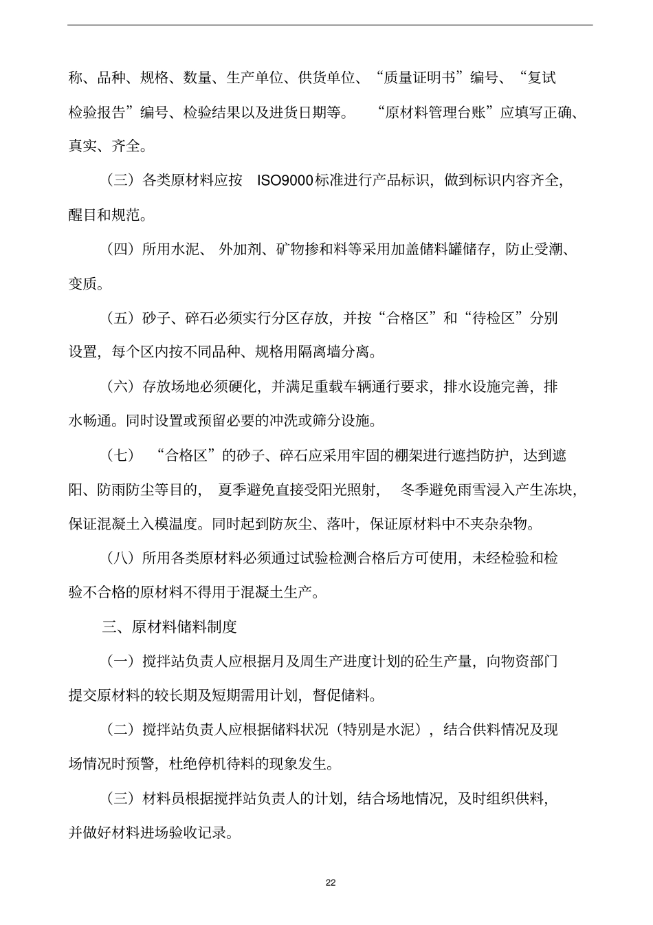 搅拌站原材料管理制度_第2页