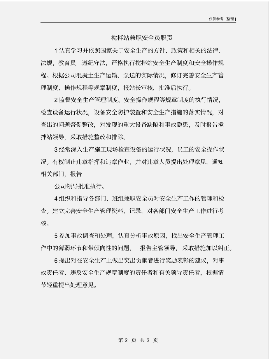 搅拌站兼职安全员职责_第2页