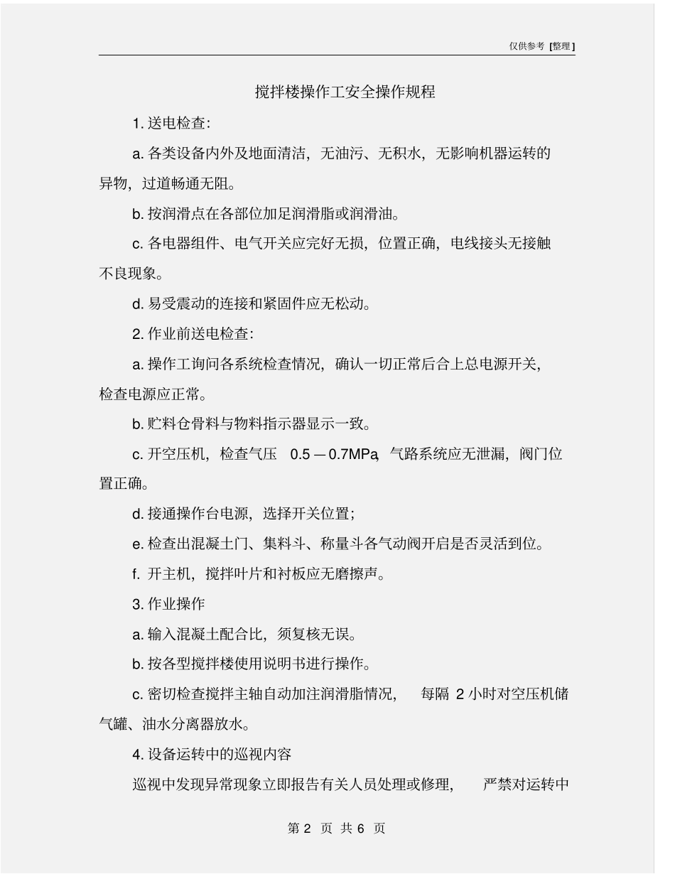 搅拌楼操作工安全操作规程_第2页